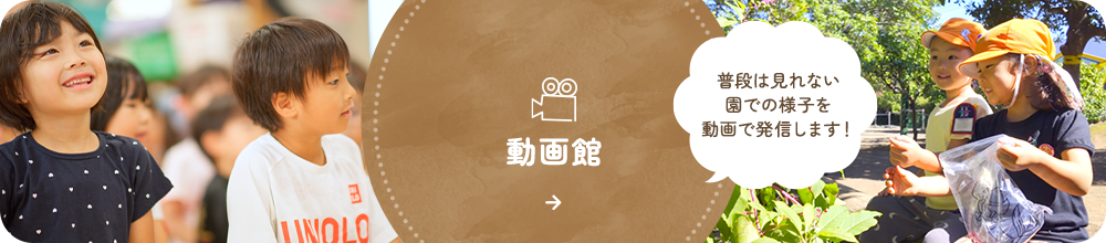 動画館 普段は見れない園での様子を動画で発信します!