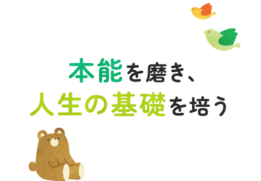 本能を磨き、人生の基礎を培う