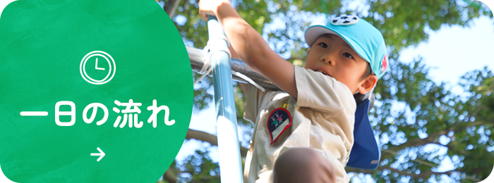 一日の流れ
