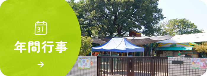 年間行事