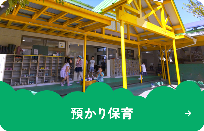 預かり保育