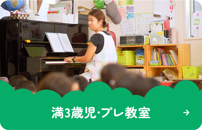 満3歳児・プレ教室