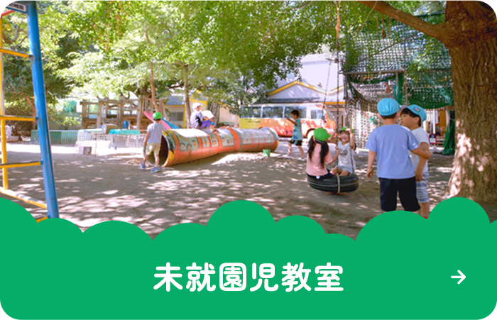 未就園児教室